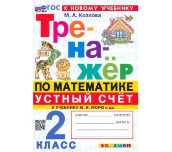 Математика. Устный счет. 2 класс. Тренажер к учебнику М. И. Моро и др.