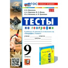 География. 9 класс. Тесты к учебнику А. И. Алексеева, В. В. Николиной и др.