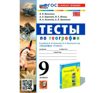 География. 9 класс. Тесты к учебнику А. И. Алексеева, В. В. Николиной и др.