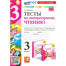 Литературное чтение. 3 класс. Тексты к учебнику Климановой, Горецкого и др.