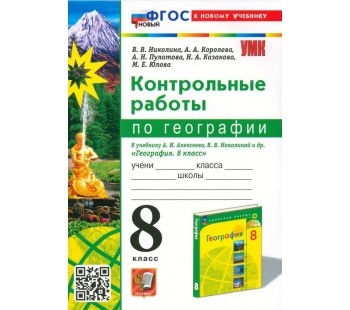 География. 8 класс. Контрольные работы к учебнику А.И. Алексеева, В.В. Николиной