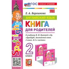 Англимйский язык. 2 класс. Книга для родителей к учебнику Быковой Н.И. и др. Spotlight