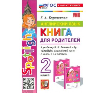 Англимйский язык. 2 класс. Книга для родителей к учебнику Быковой Н.И. и др. Spotlight