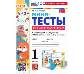 Математика. 1 класс. Мини-тесты к учебнику М. И. Моро и др.