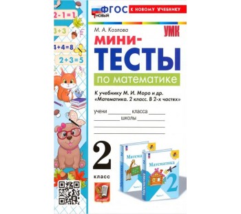 Математика. 2 класс. Мини-тесты к учебнику М. И. Моро и др.