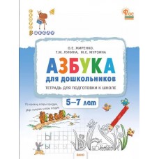 Азбука для дошкольников. Тетрадь для подготовки к школе детей 5-7 лет