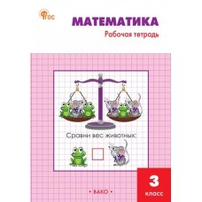 Математика. 3 класс. Рабочая тетрадь