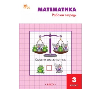 Математика. 3 класс. Рабочая тетрадь