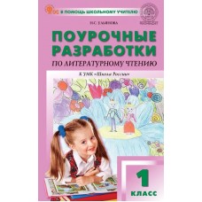 Поурочные разработки по литературному чтению. 1 класс. К УМК Л.Ф. Климановой «Школа России»