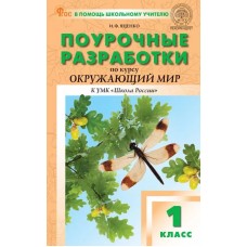 Поурочные разработки по курсу «Окружающий мир». 1 класс. К УМК А.А. Плешакова «Школа России»