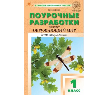 Поурочные разработки по курсу «Окружающий мир». 1 класс. К УМК А.А. Плешакова «Школа России»