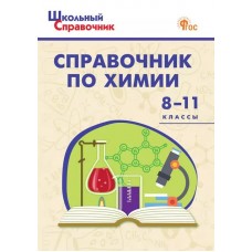 Справочник по химии. 8-11 класс