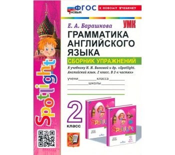 Грамматика английского языка. Сборник упражнений. 2 класс. К учебнику Н. И. Быковой и др. Spotlight