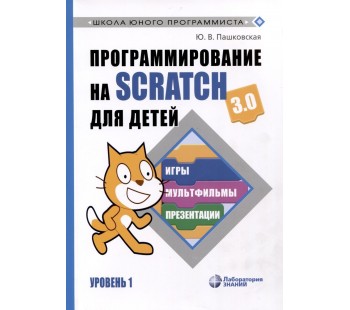 Программирование на Scratch для детей. Уровень 1