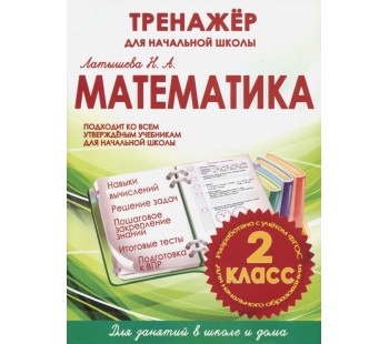 Математика 2 класс. Тренажер для начальной школы. ФГОС