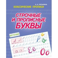 Классические прописи. Строчные и  прописные буквы