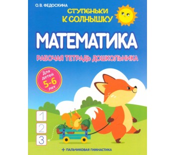 Математика. Рабочая тетрадь дошкольника 5-6 лет