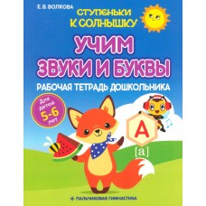 Учим звуки и буквы. Рабочая тетрадь дошкольника 5-6 лет