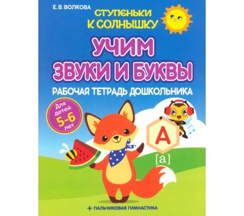 Учим звуки и буквы. Рабочая тетрадь дошкольника 5-6 лет