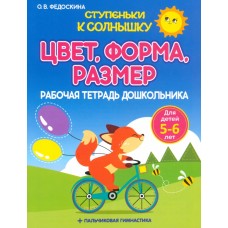 Цвет. Форма. Размер. Рабочая тетрадь дошкольника 5-6 лет