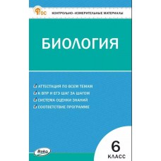 Контрольно-измерительные материалы. Биология. 6 класс.