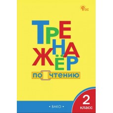 Тренажёр по чтению. 2 класс.