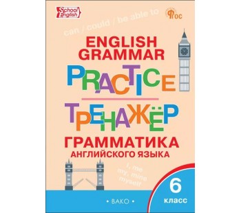 Тренажёр: грамматика английского языка. 6 класс