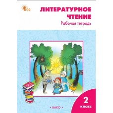 Литературное чтение. 2 класс. Рабочая тетрадь