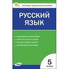 Контрольно-измерительные материалы. Русский язык. 5 класс