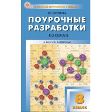 Поурочные разработки по химии. 8 класс. К УМК О.С. Габриеляна