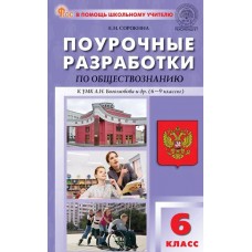 Поурочные разработки по обществознанию. 6 класс. К УМК Л.Н. Боголюбова