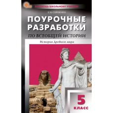 Поурочные разработки по всеобщей истории. История Древнего мира. 5 класс. К УМК А.А. Вигасина