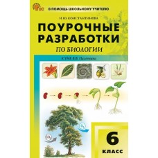 Поурочные разработки по биологии. 6 класс. К УМК В.В. Пасечника