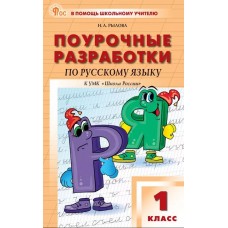 Поурочные разработки по русскому языку. 1 класс. К УМК В.П. Канакиной «Школа России»