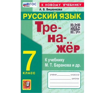Русский язык. 7 класс. Тренажер. К учебнику М. Т. Баранова и др. ФГОС