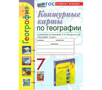 Контурные карты. География. 7 класс. К учебнику А. И. Алексеева, В. В. Николиной и др.