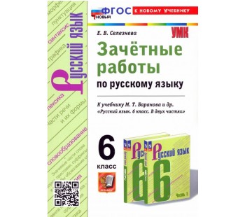 Русский язык. 6 класс. Зачётные работы к учебнику М. Т. Баранова и др.