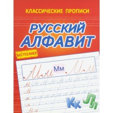 Русский алфавит