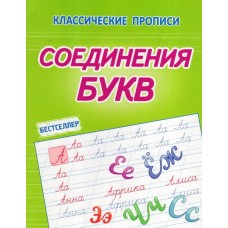 Соединение букв