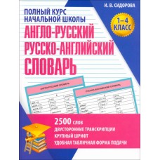 Полный курс начальной школы. Англо-Русский и Русско-Английский словарь. 1-4 классы