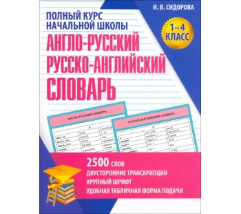 Полный курс начальной школы. Англо-Русский и Русско-Английский словарь. 1-4 классы Полный курс начальной школы. Англо-Русский и Русско-Английский словарь. 1-4 классы