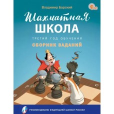 Шахматная школа. Третий год обучения. Сборник заданий