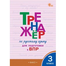 Тренажёр по русскому языку для подготовки к ВПР. 3 класс