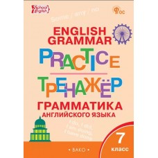 Тренажёр: грамматика английского языка. 7 класс