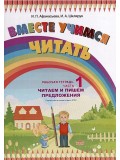 Вместе учимся читать. Читаем и пишем предложения. Рабочая тетрадь. Часть 1