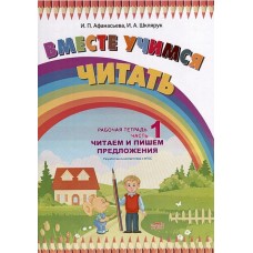 Вместе учимся читать. Читаем и пишем предложения. Рабочая тетрадь. Часть 1