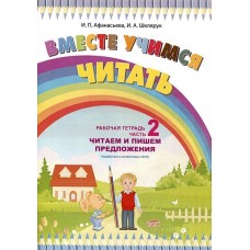 Вместе учимся читать. Читаем и пишем предложения. Рабочая тетрадь. Часть 2