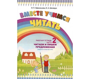 Вместе учимся читать. Читаем и пишем предложения. Рабочая тетрадь. Часть 2