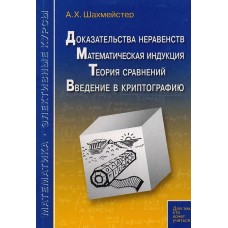 Доказательства неравентств. Математическая индукция. Теория сравнений. Введение в криптографию