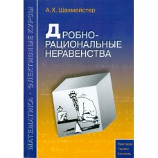 Дробно-рациональные неравенства